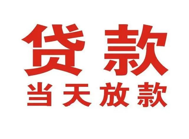 云梦县个人借钱|云梦县借钱公司|云梦县个人周转借款